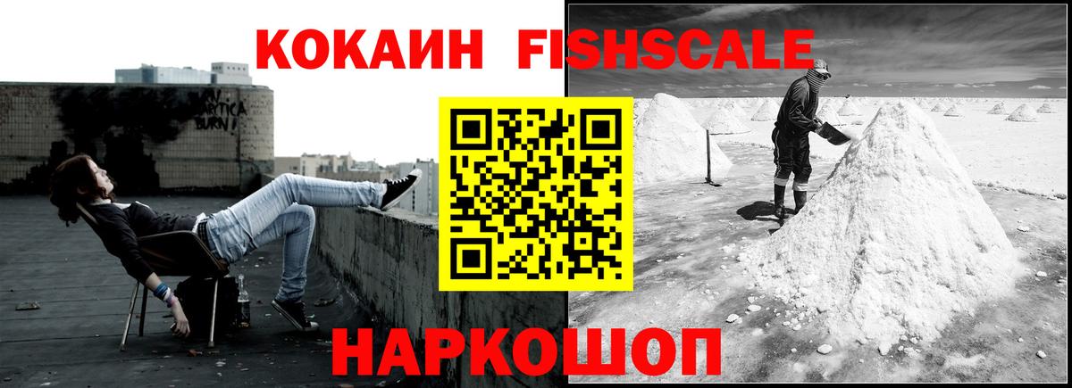 Кокаин Fish Scale Ливны