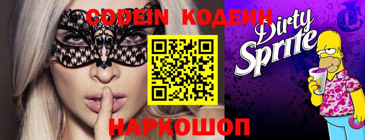 Кодеиновый сироп Lean Purple Drank  Codein напиток Lean (лин)  Ливны  Вход с VPN 